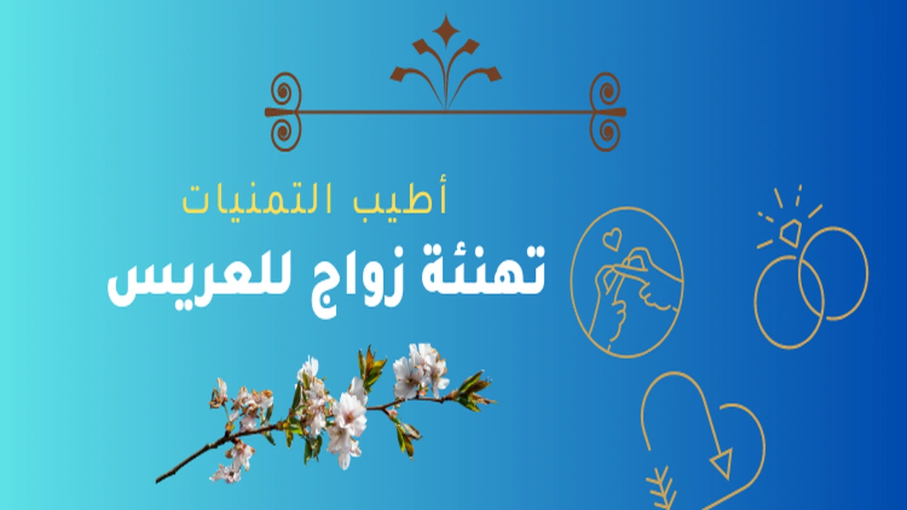 100 عبارات تهنئة للمتزوجين اجمل عبارات تهنئة بالزواج 2025    