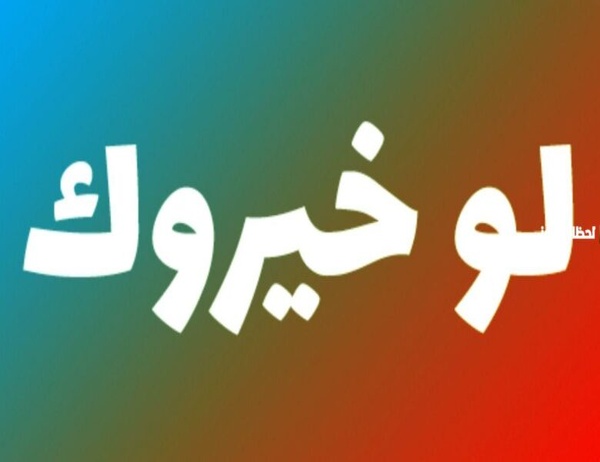 أفضل أسئلة لو خيروك عن الحب 2025