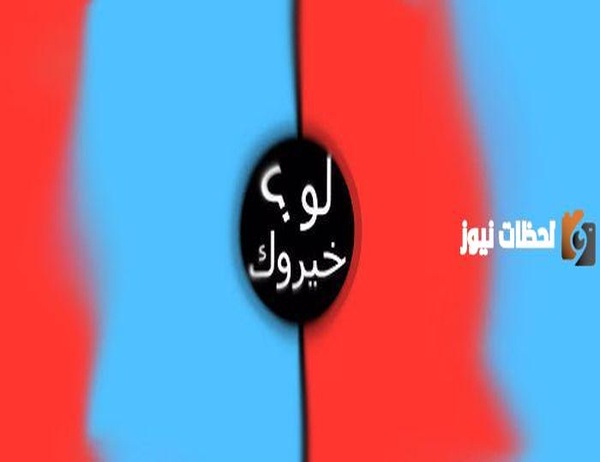 أفضل أسئلة لو خيروك عن الحب 2025