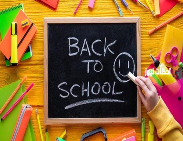 إذاعة مدرسية عن بداية العام الدراسي الجديد جميلة ومميزة
