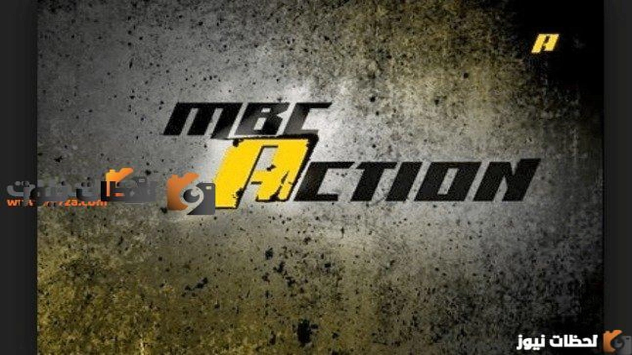 "استقبل حالا" تردد قناة mbc اكشن الجديد 2025 ام بي سي MBC Action علي النايل سات والعرب سات    