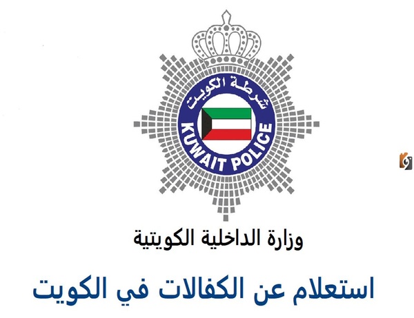 الاستعلام عن صلاحية الاقامة الكويت بالرقم المدني