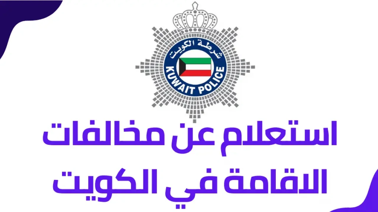 الاستعلام عن طرق دفع مخالفات الإقامة الكويت 2025 اون لاين    