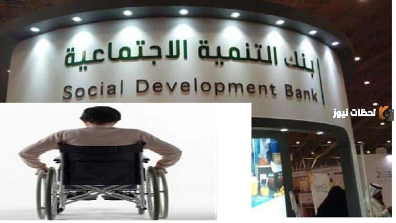 الان قروض لذوي الاحتياجات الخاصة السعودية 1446 تعرف على شروط الحصول عليها    