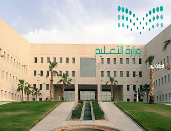 التعليم السعودي يوضح موعد انتهاء الاختبارات النهائية في السعودية