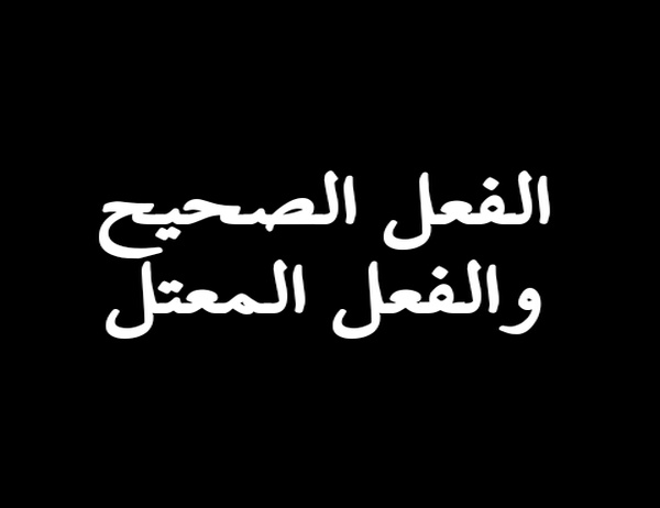 الفرق بين الفعل الصحيح والمعتل وأنواعهما