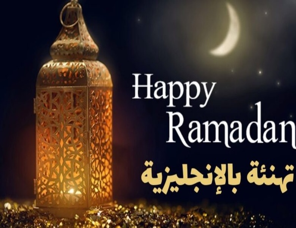 بوستات عبارات كلام تهنئة شهر رمضان المبارك: رسائل تهنئة رمضان بالاسم 2025 بالانجليزي مترجمة