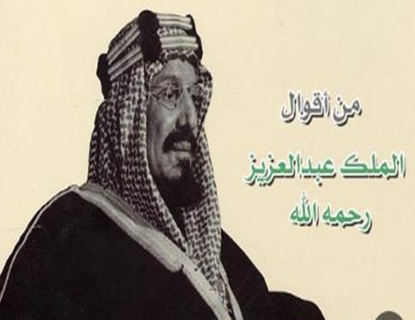 تعلم أجمل قول من أقوال الملك عبد العزيز