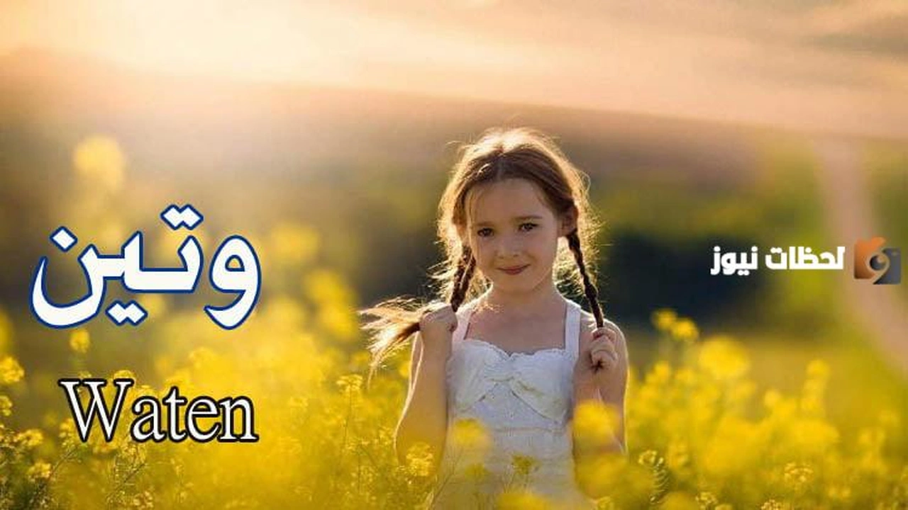 تفسير اسم وتين في المنام للعزباء لابن سيرين    