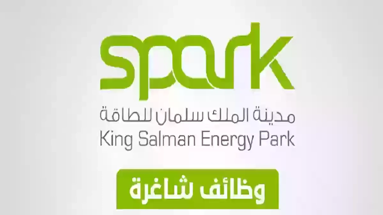 رابط التقديم على وظائف مدينة الملك سلمان للطاقة 2025 سبارك    