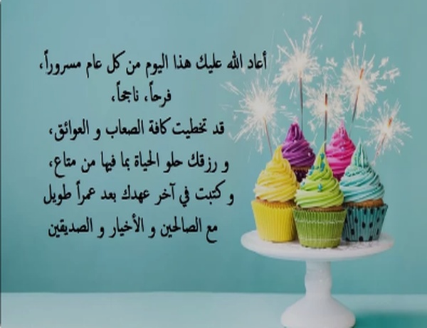 رسائل عيد ميلاد طويلة مصرية وعبارات عيد ميلاد حبيبي قصيرة 2025 نادرة