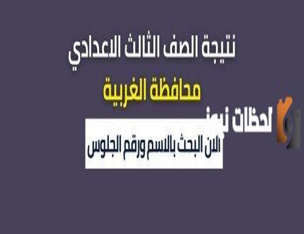 ظهرت ظهرت ظهرت ... نتيجة الصف الثالث الإعدادي والاستعلام عنها لأبناء الغربية