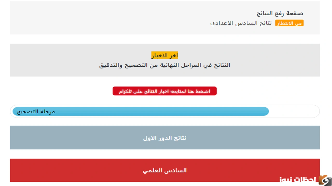 ظهرت نتائج السادس الاعدادي 2025 كركوك وجميع المحافظات بواسطة الرقم الامتحاني والاسم عبر نتائجنا results mlazemna    