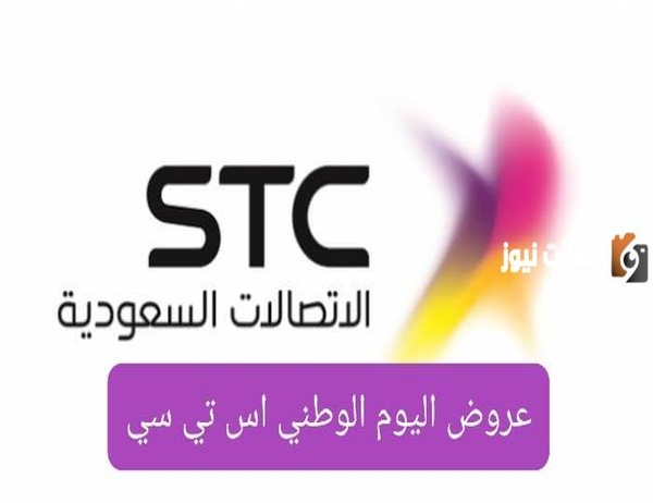 عروض stc اليوم الوطني 93 عروض الاتصالات في السعودية 2025