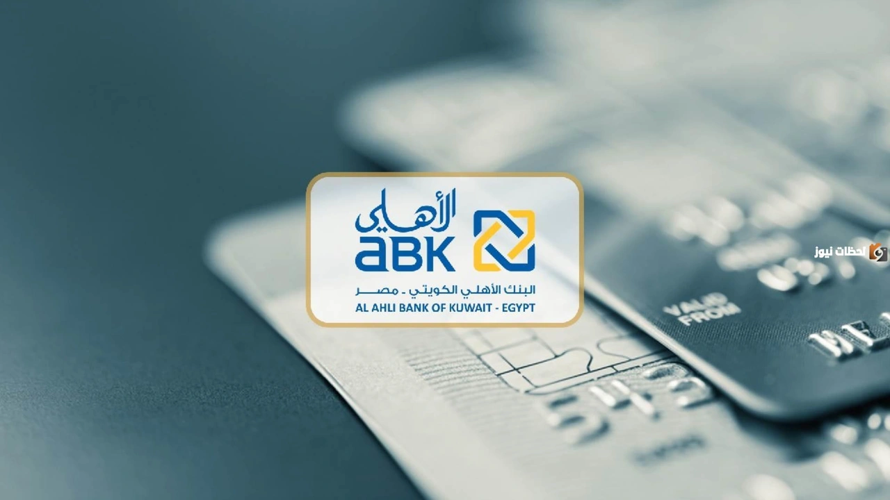 كيف افتح حساب في البنك الاهلي الكويتي 2025 والخطوات التفصيلية    