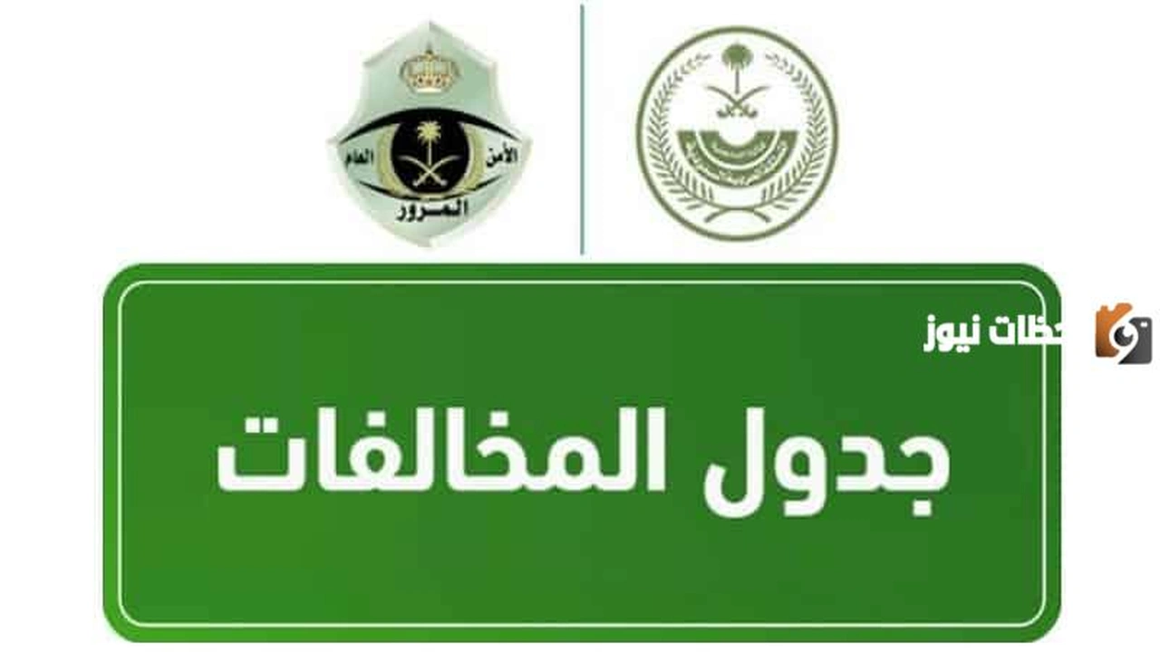 مخالفات ساهر سرعة 100 كم تبلغ وكيف يتم سداد المخالفات؟    