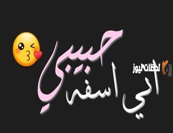 مسجات اعتذار للحبيب الزعلان قوية ومؤثرة 2025 وأجمل كلمات الاعتذار للحبيب