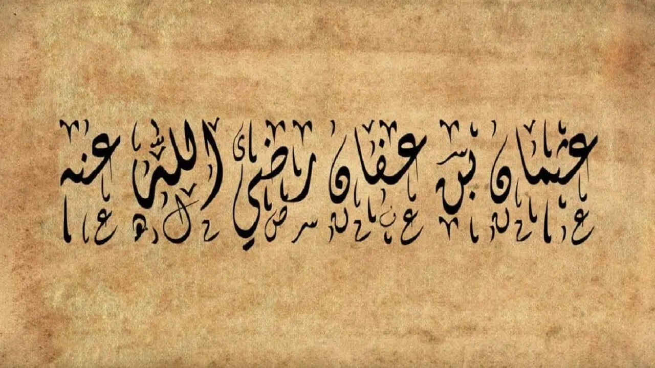 من هو الصحابي الذي تزوج اثنتين من بنات الرسول وما أسمائهن    