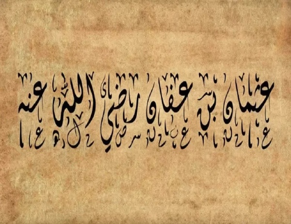 من هو الصحابي الذي تزوج اثنتين من بنات الرسول وما أسمائهن