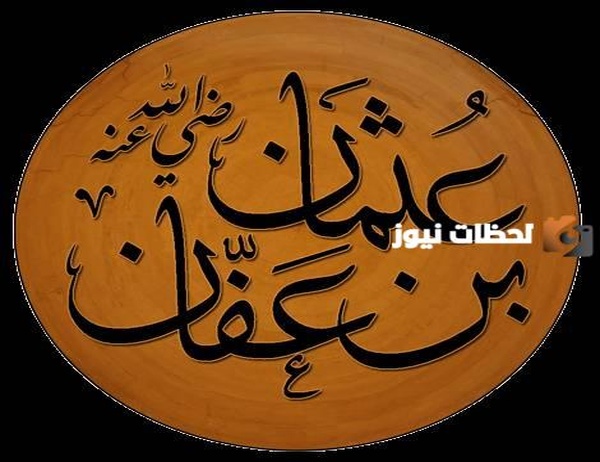 من هو الصحابي الذي تزوج اثنتين من بنات الرسول وما أسمائهن