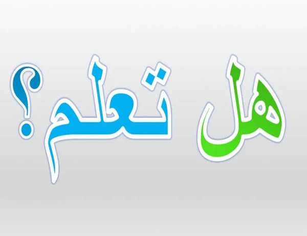 هل تعلم عن المدرسة جاهزة