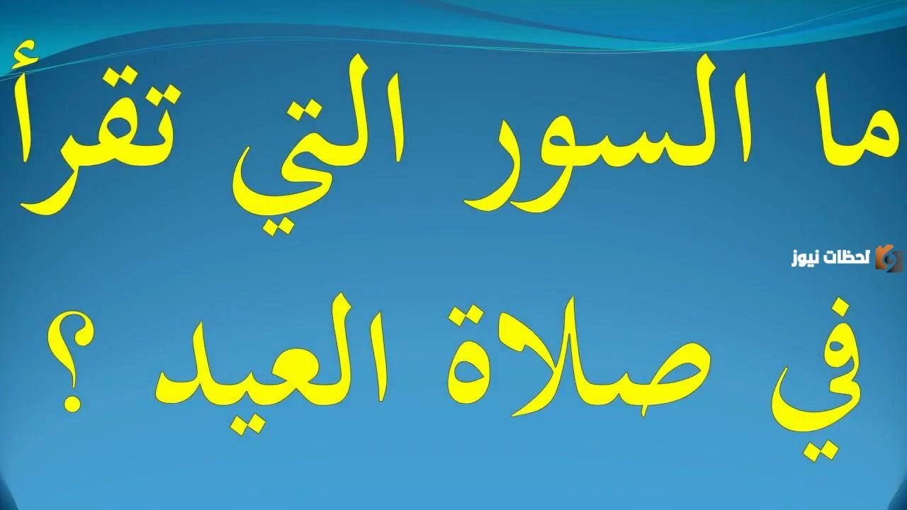 يستحب أن يقرأ في الركعة الأولى والثانية في صلاة العيد ...  أي السور يستحب قرائتها في صلاة العيد؟    