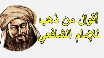 45 أقوال الشافعي مقتبسة