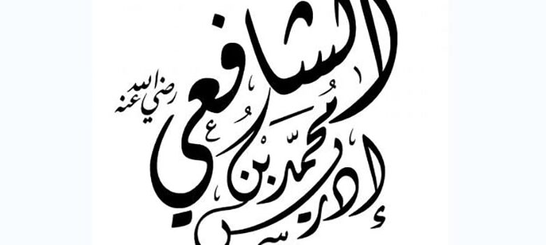 45 أقوال الشافعي مقتبسة