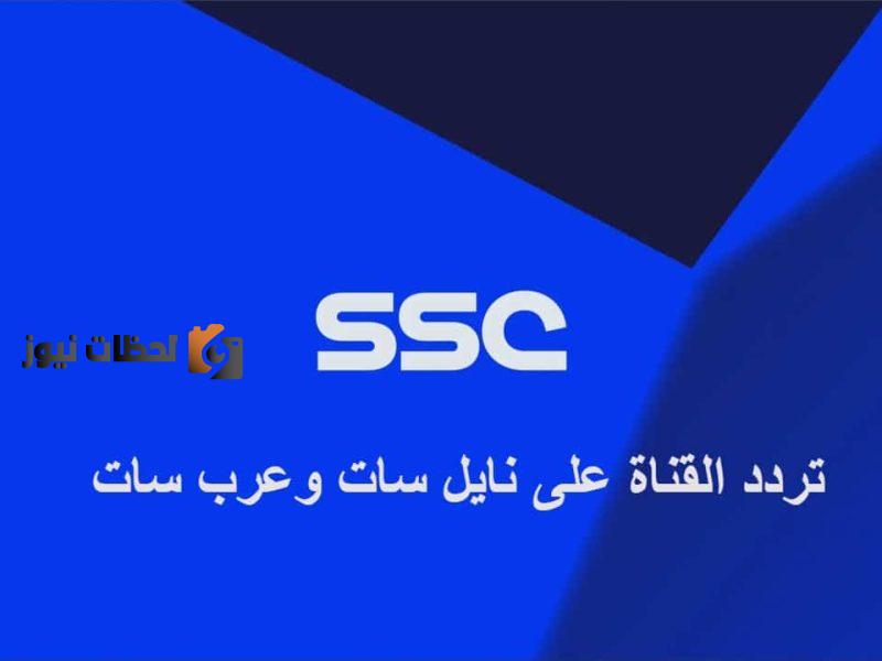 LIVE nOW تعرف على تردد قناة ssc7 HD نايل سات وعرب سات الناقلة لمباراة الأهلي والهلال .. اليوم