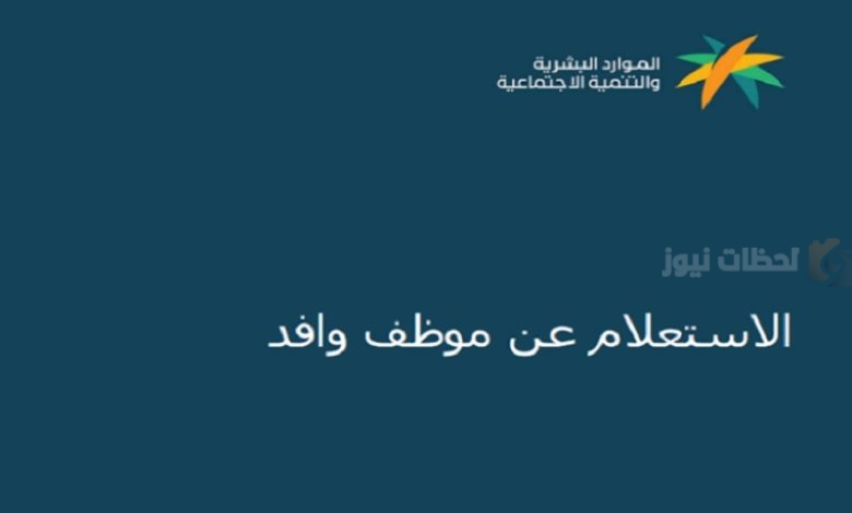 أعلنت الموارد البشرية عن كيفية الاستعلام عن موظف وافد في المملكة من خلال أبشر