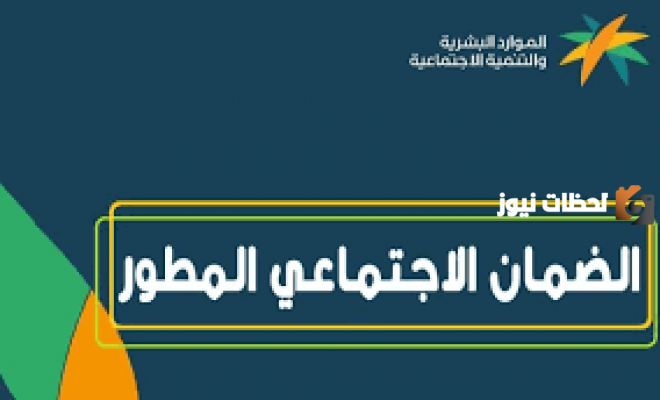 تعرف على شروط التسجيل في الضمان المطور 1446 والفئات المستحقة نقلا عن وزارة الموارد البشرية والتنمية الاجتماعية 1446