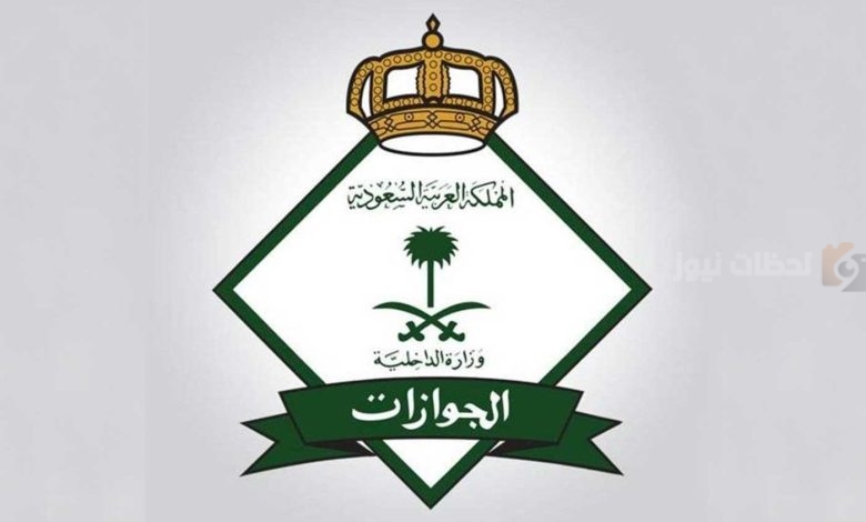 بالتفاصيل الكاملة | الجوازات السعودية توضح شروط إصدار الإقامة الدائمة في السعودية 1446 ومميزات الإقامة الدائمة في السعودية