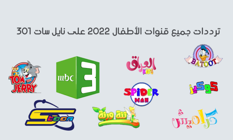 تردد قنوات الاطفال كارتون 2025 على النايل سات وعربسات Kids cartoon