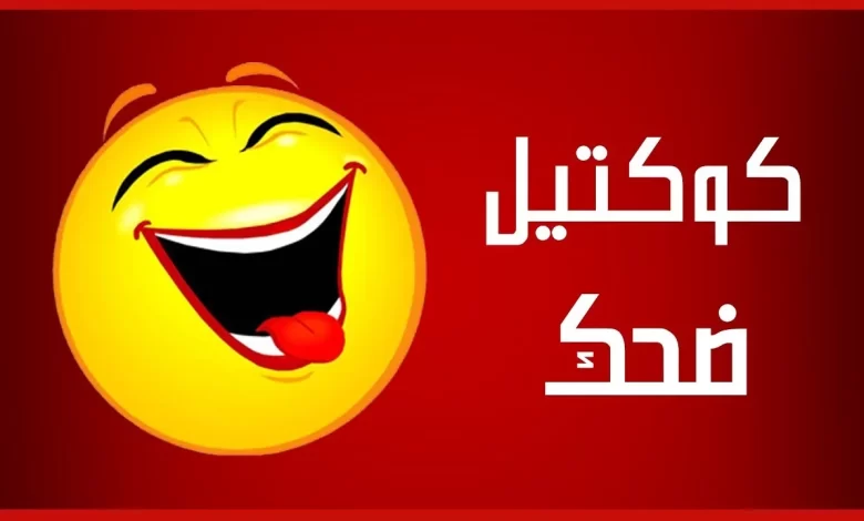 نكت بايخة قصيرة مضحكة جدًا جدًا نكتة غبية بايخه