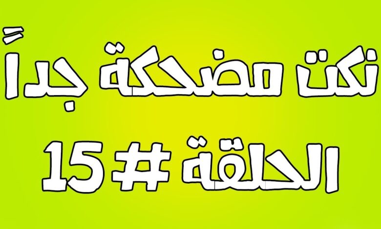 100 نكتة مضحكة جدًا جديدة 10 نكت مضحكه جدا جدا