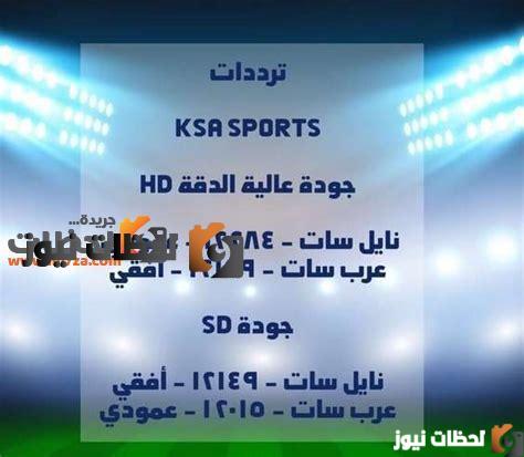 نزلها مجانا .. تردد قناة السعودية الرياضية الجديد 2024 HD SSC Sport الناقلة لمباريات كأس أمم اسيا 