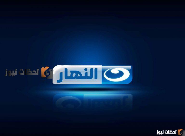 تردد قنوات النهار الجديدة علي النايل سات والعرب سات 2025