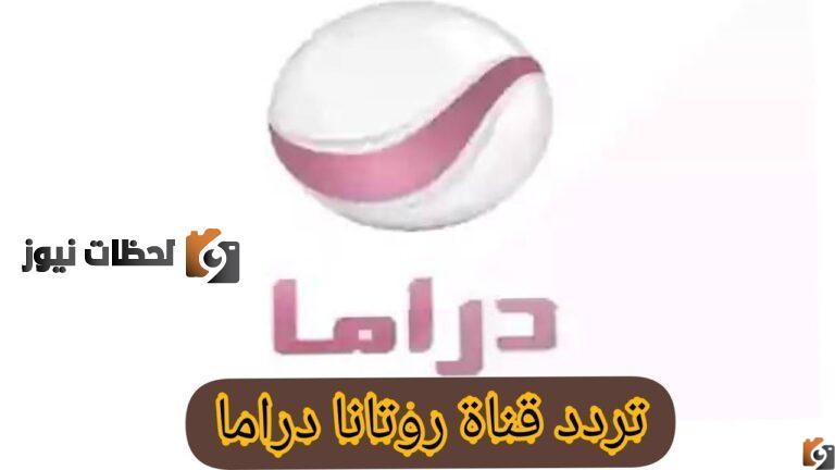 تردد قناة روتانا دراما الجديد علي النايل سات وعربسات 2025