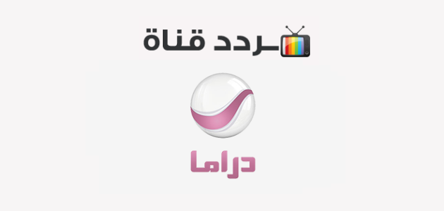 جديد تردد قناة روتانا دراما 2025 rotana drama على النايل سات وعربسات