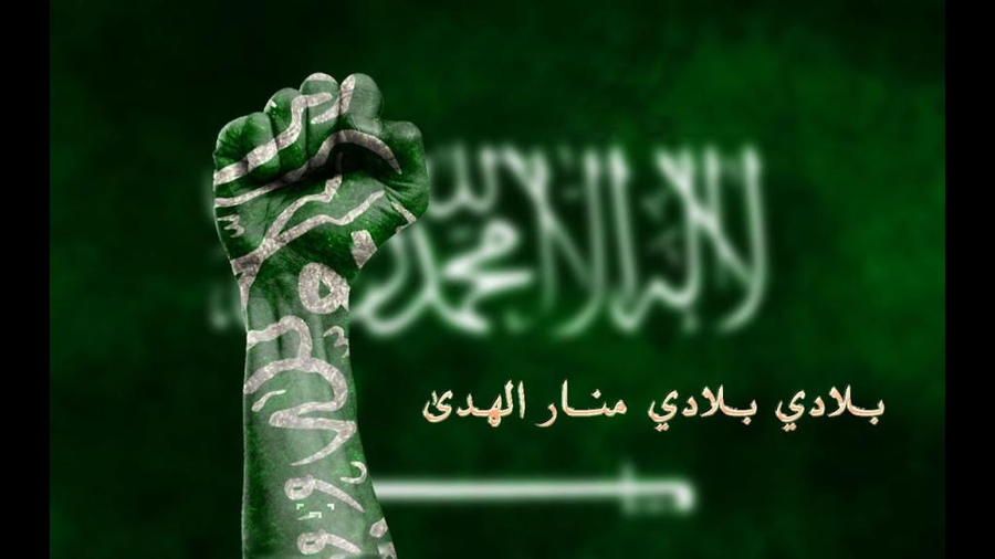 رسائل وبطاقات تهنئة باليوم الوطني السعودي 93 