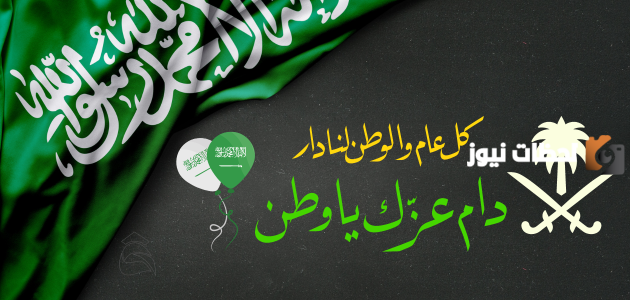 رسائل وبطاقات تهنئة باليوم الوطني السعودي 93 