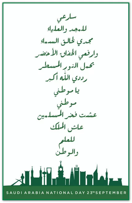 رسائل وبطاقات تهنئة باليوم الوطني السعودي 93 