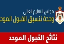 رابط نتائج القبول الموحد في الأردن 2024 إلى الطلاب 