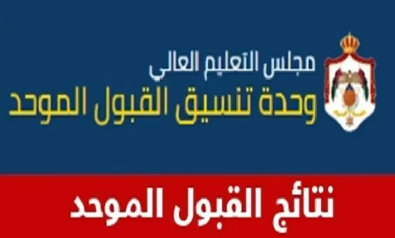 رابط موقع نتائج القبول الموحد في الأردن