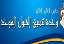 رابط نتائج القبول الموحد في الأردن 2024 إلى الطلاب 