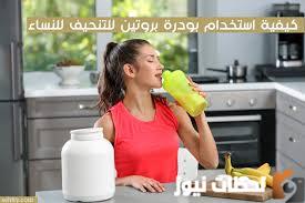 تجربتي مع بودرة البروتين للتنحيف 