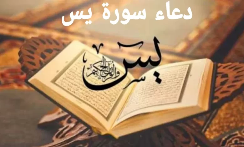 دعاء سورة يس 2025