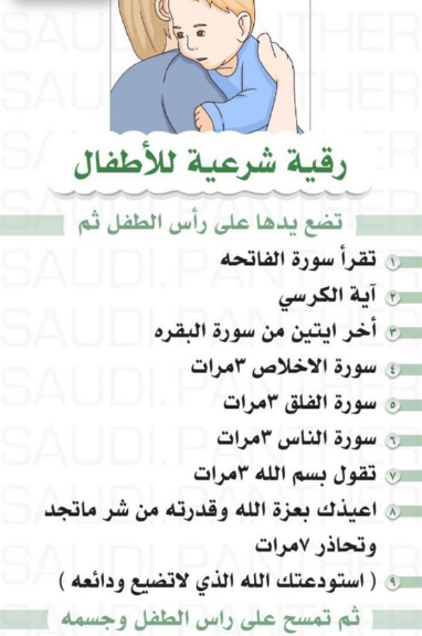 الرقية الشرعية للاطفال مكتوبة كاملة بالصور 