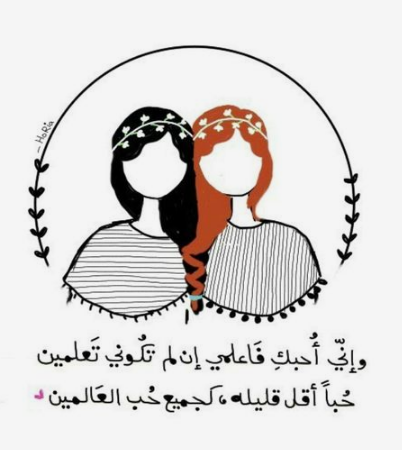 كلام لصديقتي المقربة 