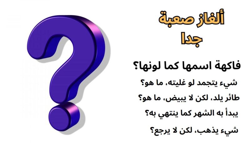 الغاز جديدة قصيرة ألغاز سهلة مع الحل مع الجواب